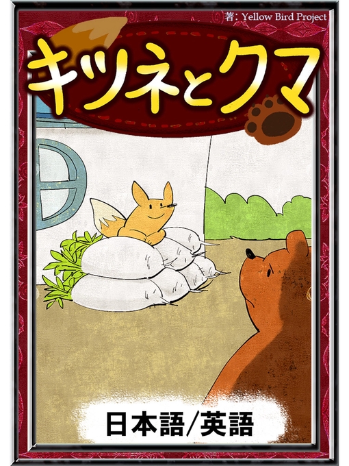日本の昔話作のキツネとクマ　【日本語/英語版】の作品詳細 - 貸出可能